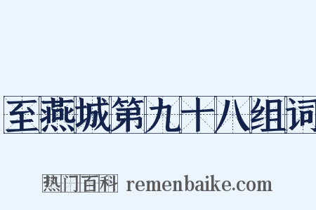 至燕城第九十八组词是什么意思的图片